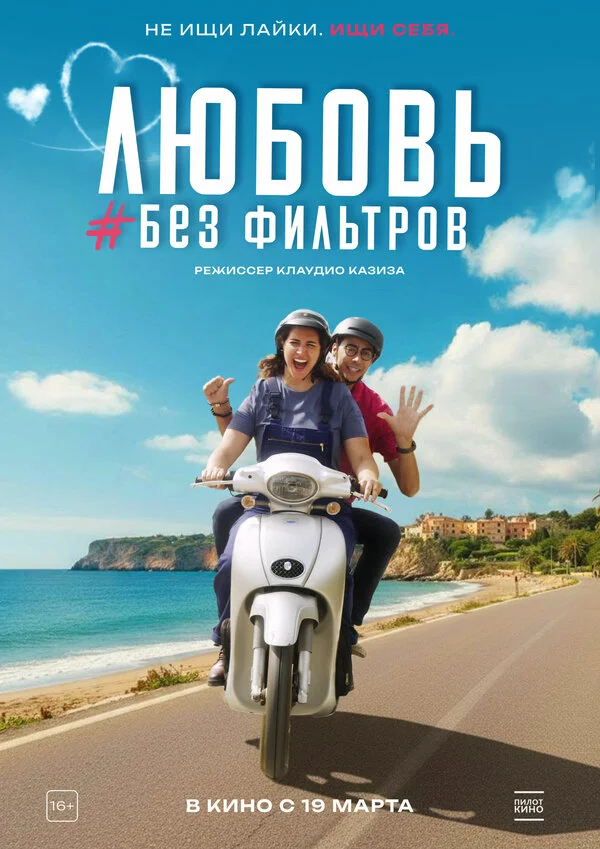 Любовь без фильтров 2022 постер